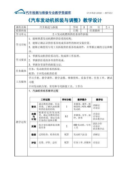 汽车构造与拆装教学设计2.4.