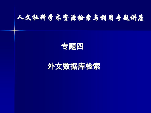 外文数据库检索