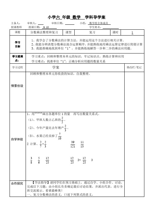 人教版小学六年级数学上册第一单元分数乘法整理和复习导学案