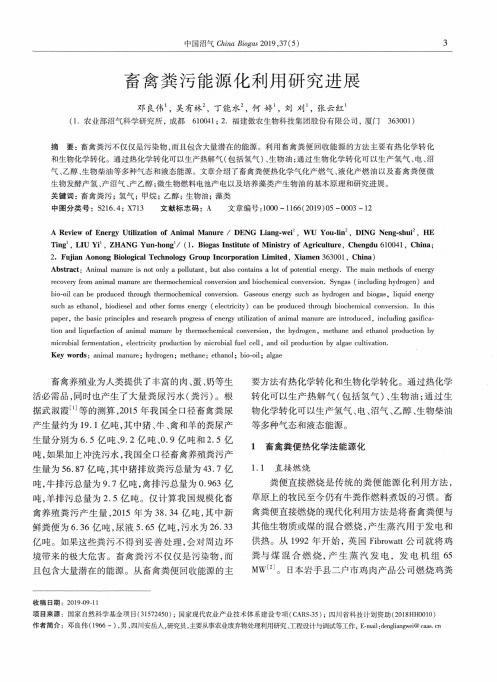 畜禽粪污能源化利用研究进展