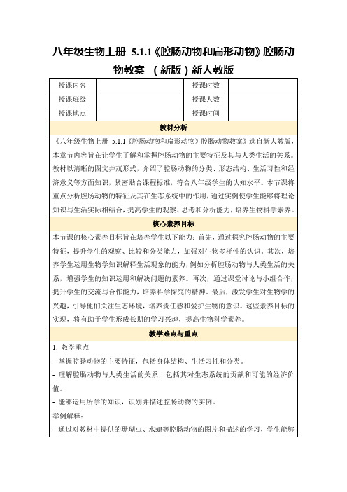 八年级生物上册5.1.1《腔肠动物和扁形动物》腔肠动物教案(新版)新人教版