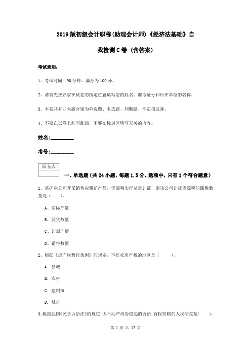 2019版初级会计职称(助理会计师)《经济法基础》自我检测C卷 (含答案)