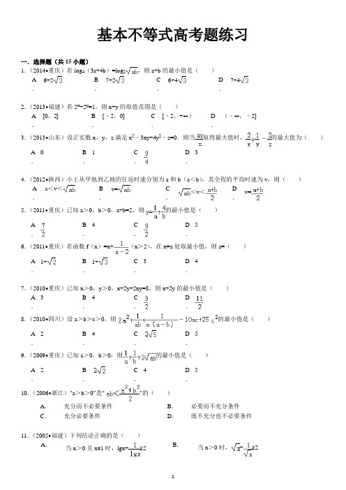 基本不等式高考题练习  菁优网