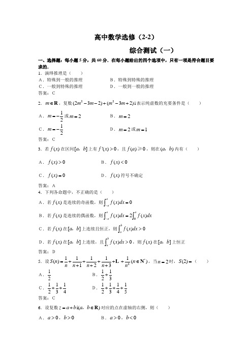 高中数学选修(2-2)综合测试(一)