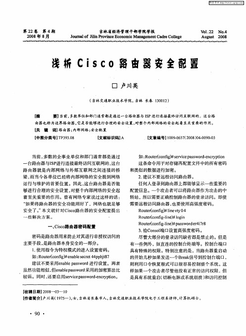 浅析Cisco路由器安全配置