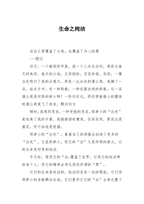初中作文:生命之纯洁