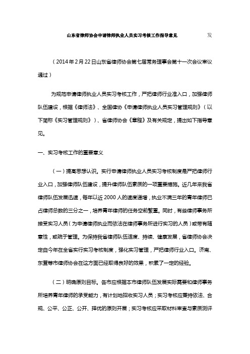 山东省律师协会申请律师执业人员实习考核工作指导意见