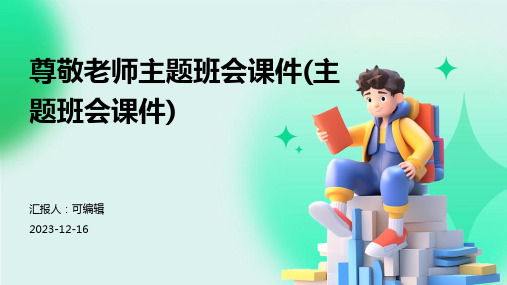 尊敬老师主题班会课件(主题班会课件)