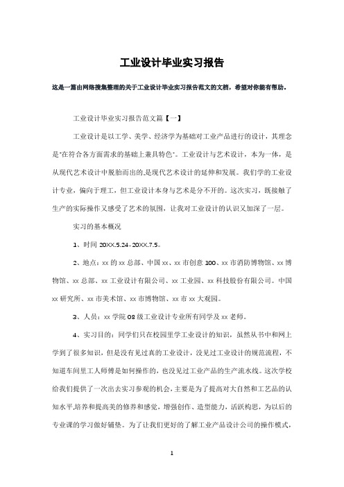 工业设计毕业实习报告