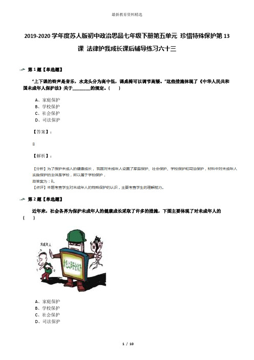 2019-2020学年度苏人版初中政治思品七年级下册第五单元 珍惜特殊保护第13课 法律护我成长课后辅导练习六十