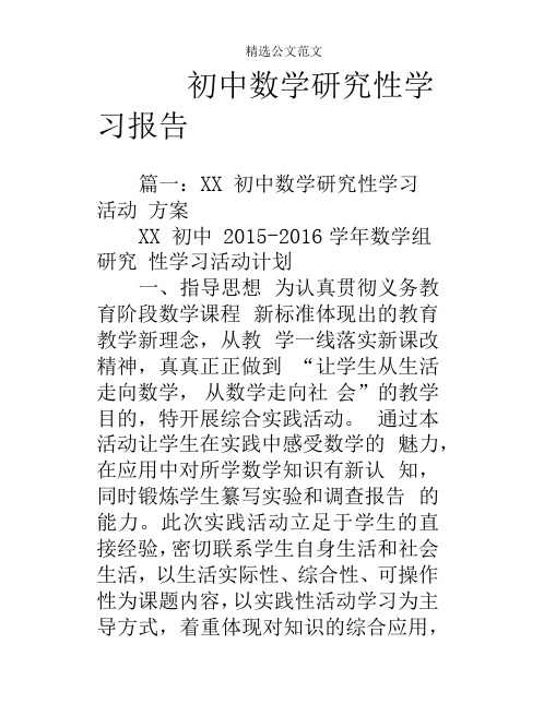 初中数学研究性学习报告