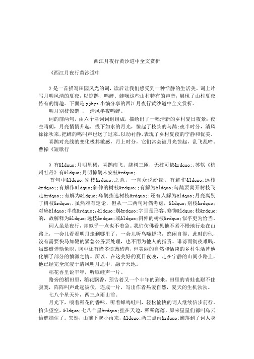 西江月夜行黄沙道中全文赏析