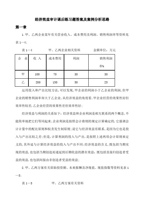 经济效益审计课后练习题答案及案例分析思路