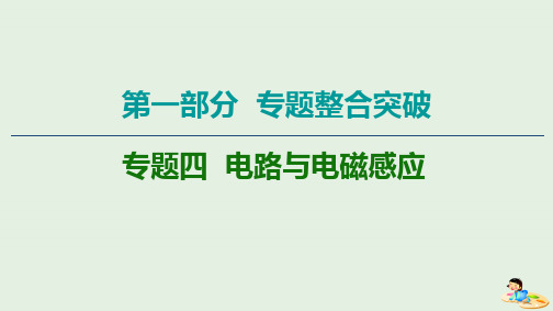 2020版高考物理二轮复习第1部分专题4电路与电磁感应第1讲直流电路与交流电路课件