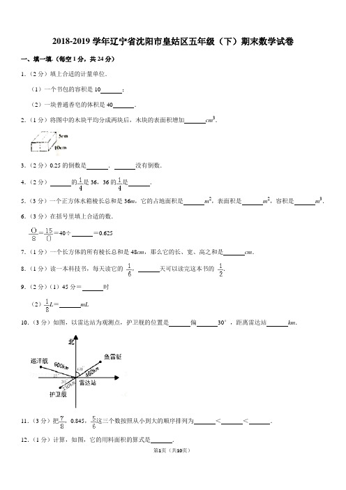 2018-2019学年辽宁省沈阳市皇姑区五年级(下)期末数学试卷