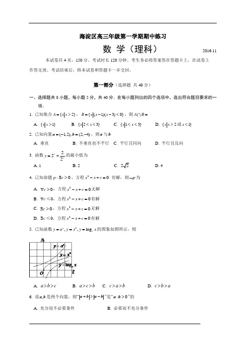 北京市海淀区2017届高三上学期期中考试数学理试题(解析版)