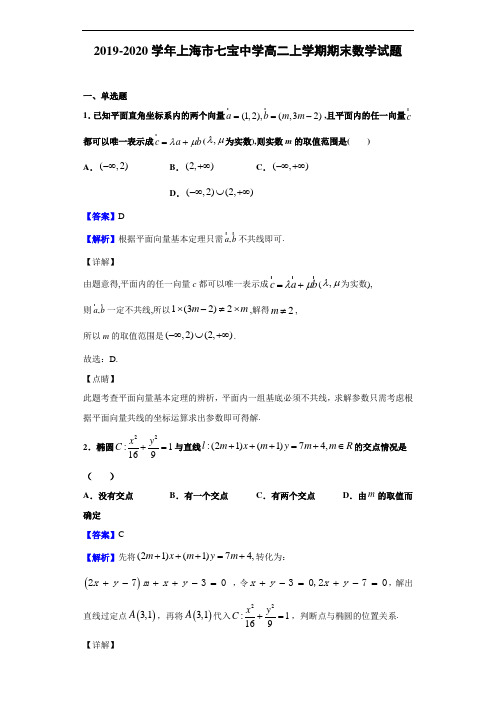 2019-2020学年上海市七宝中学高二上学期期末数学试题(解析版)