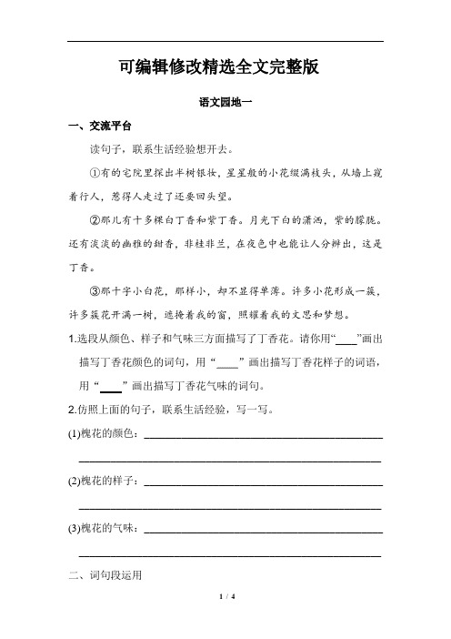 部编人教版六年级语文上册《语文园地一》练习题(含答案)精选全文