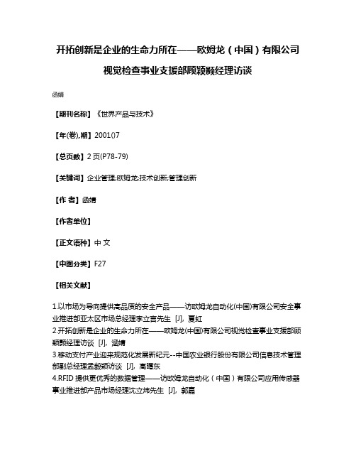 开拓创新是企业的生命力所在——欧姆龙（中国）有限公司视觉检查事业支援部顾颖颢经理访谈