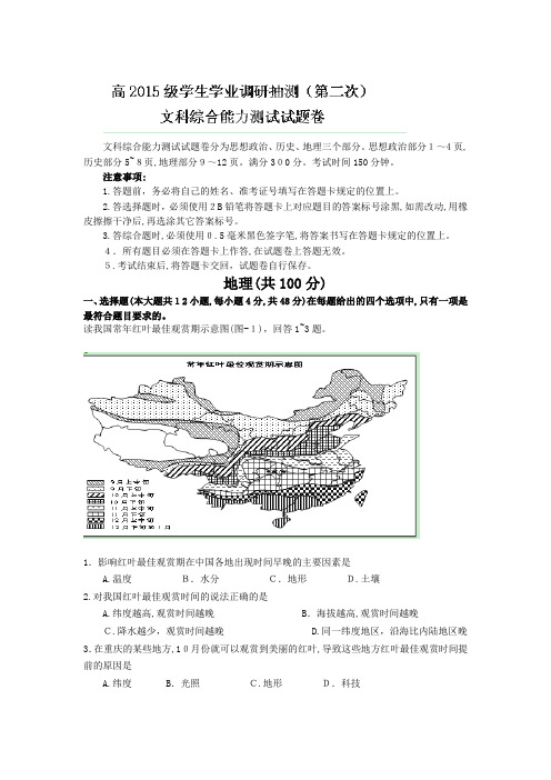 自-重庆市高2015级学生学业调研抽测试卷(第二次)(文综地理) 