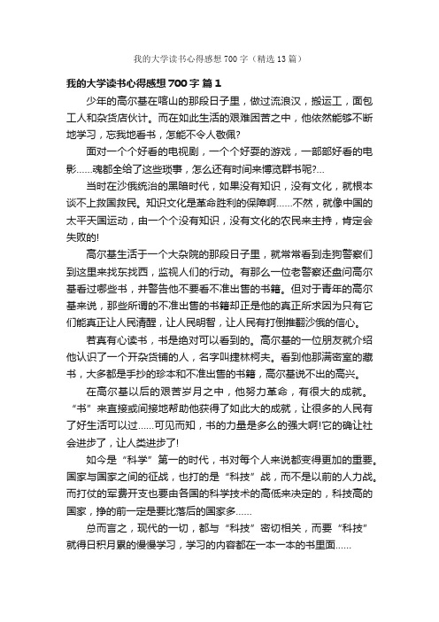 我的大学读书心得感想700字（精选13篇）