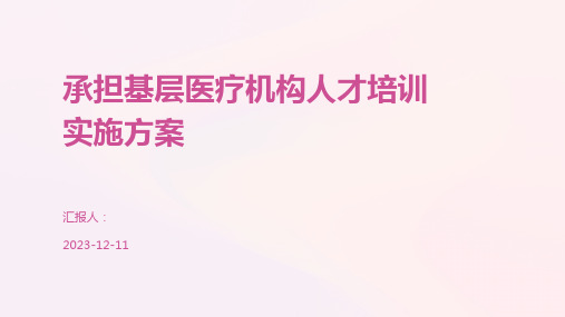 承担基层医疗机构人才培训实施方案