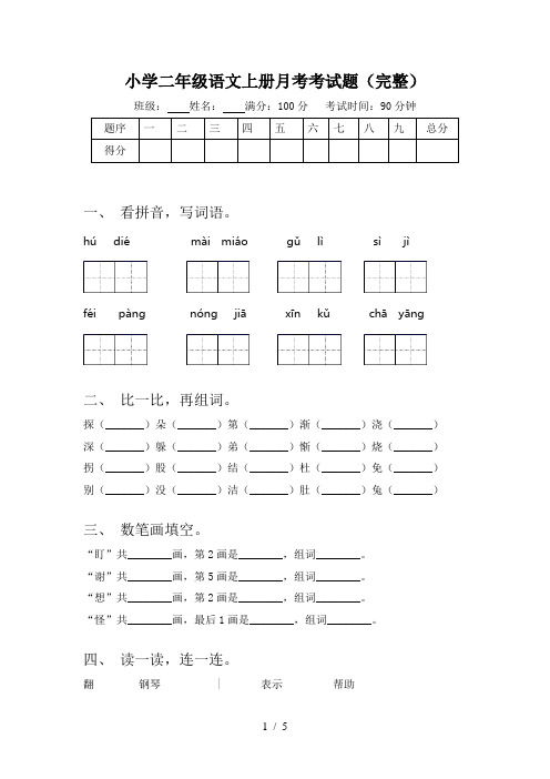 小学二年级语文上册月考考试题(完整)