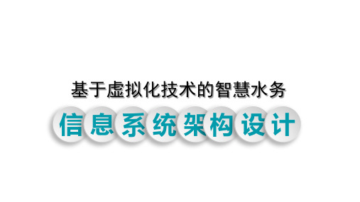 基于虚拟化技术的智慧水务信息系统架构设计