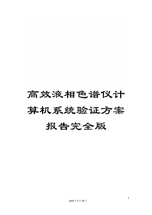 高效液相色谱仪计算机系统验证方案报告完全版