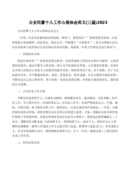 公安民警个人工作心得体会范文(三篇)2023