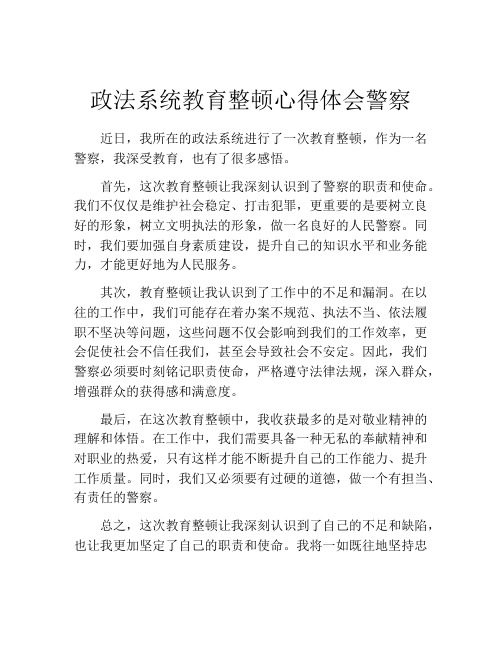 政法系统教育整顿心得体会警察