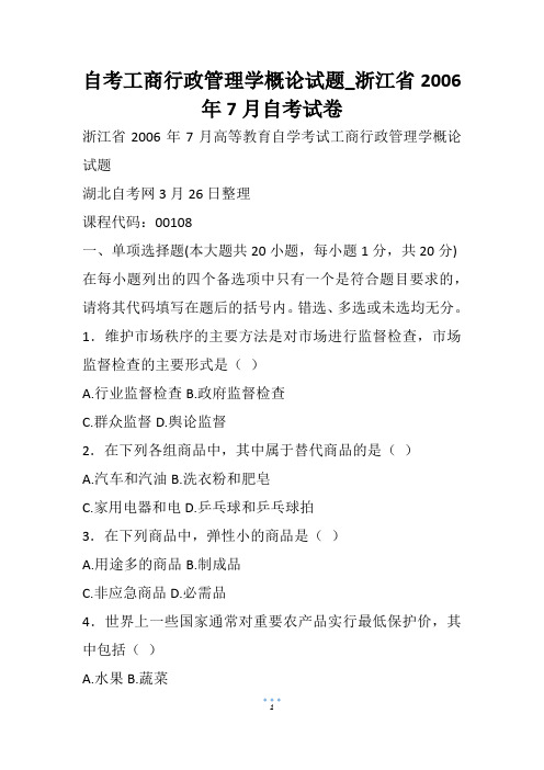 自考工商行政管理学概论试题_浙江省2006年7月自考试卷