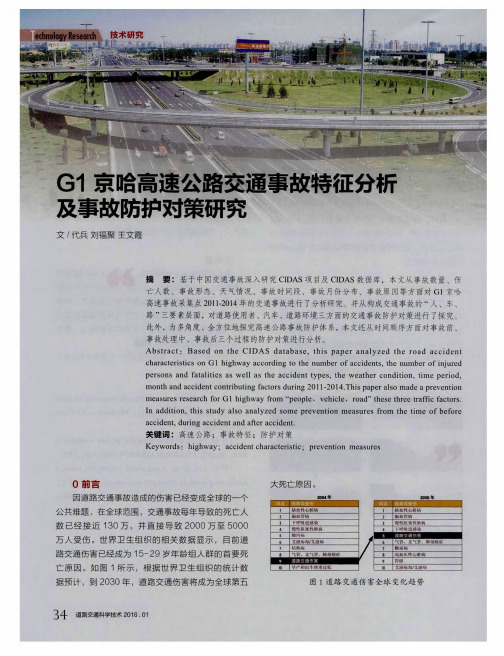 G1京哈高速公路交通事故特征分析及事故防护对策研究