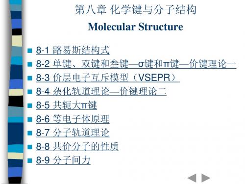 化学键与分子结构