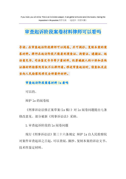 审查起诉阶段案卷材料律师可以看吗