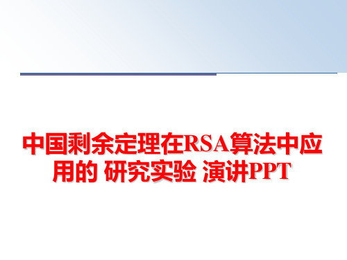 最新中国剩余定理在RSA算法中应用的 研究实验 演讲PPT