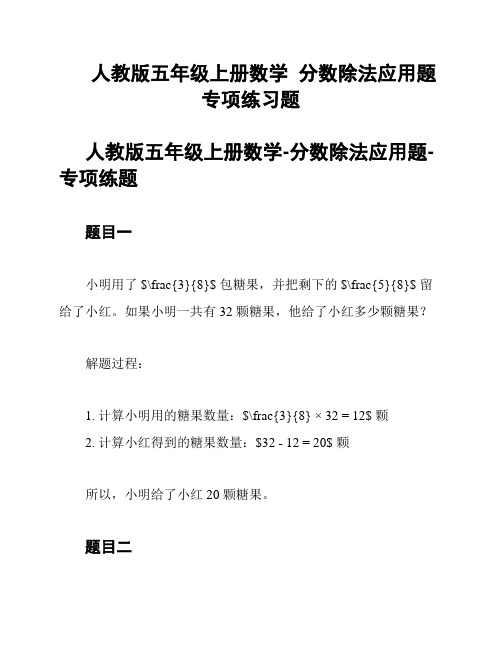 人教版五年级上册数学  分数除法应用题   专项练习题