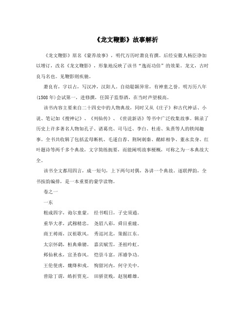 《龙文鞭影》故事解析