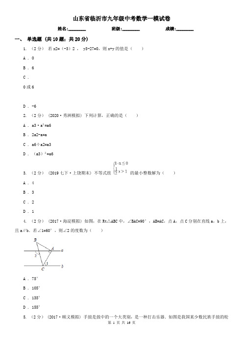 山东省临沂市九年级中考数学一模试卷