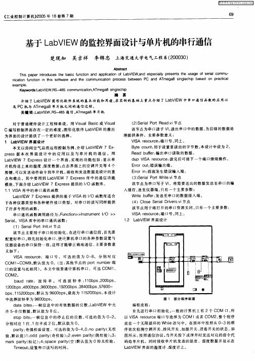 基于LabVIEW的监控界面设计与单片机的串行通信