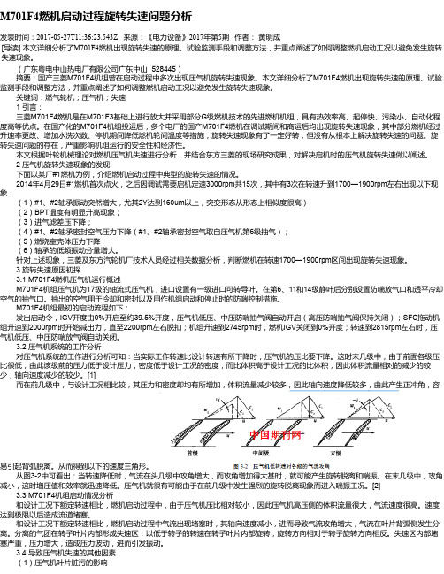 M701F4燃机启动过程旋转失速问题分析