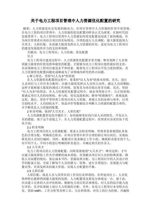 关于电力工程项目管理中人力资源优化配置的研究