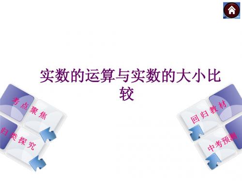 2014年中考数学复习方案课件实数的运算与实数的大小比较