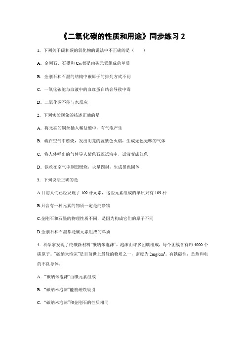 北京版化学-九年级上册第8章第2节二氧化碳的性质和用途同步练习