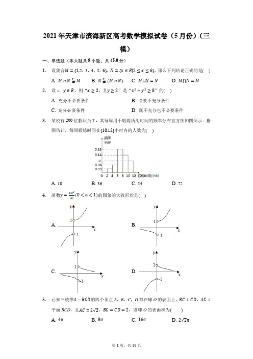 2021年天津市滨海新区高考数学模拟试卷(三模)