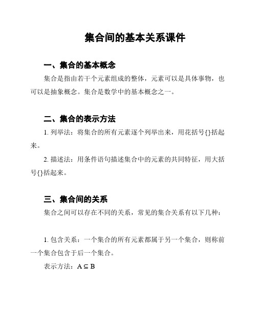 集合间的基本关系课件