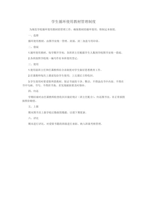 学生循环使用教材管理制度
