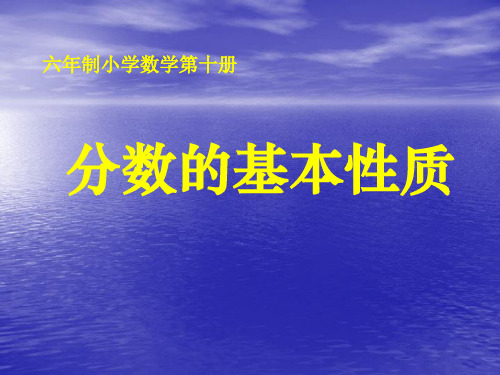 人教新课标五年级下册数学《分数的基本性质》 (共13张PPT)