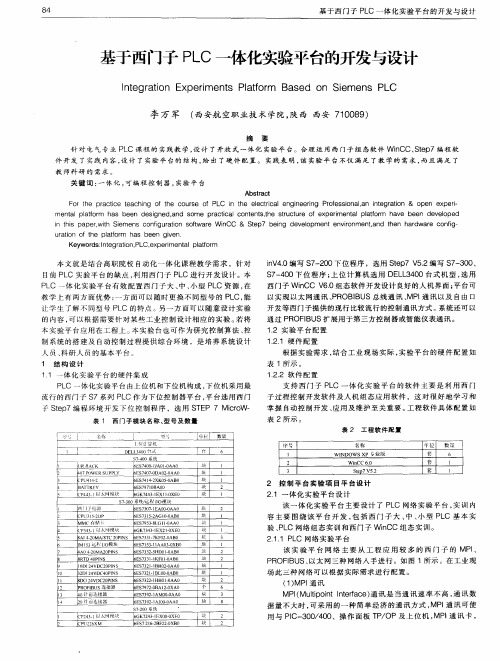 基于西门子PLC一体化实验平台的开发与设计