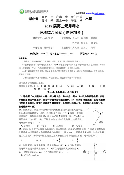 湖北省部分高中2015届高三元月调考物理试卷 Word版含答案